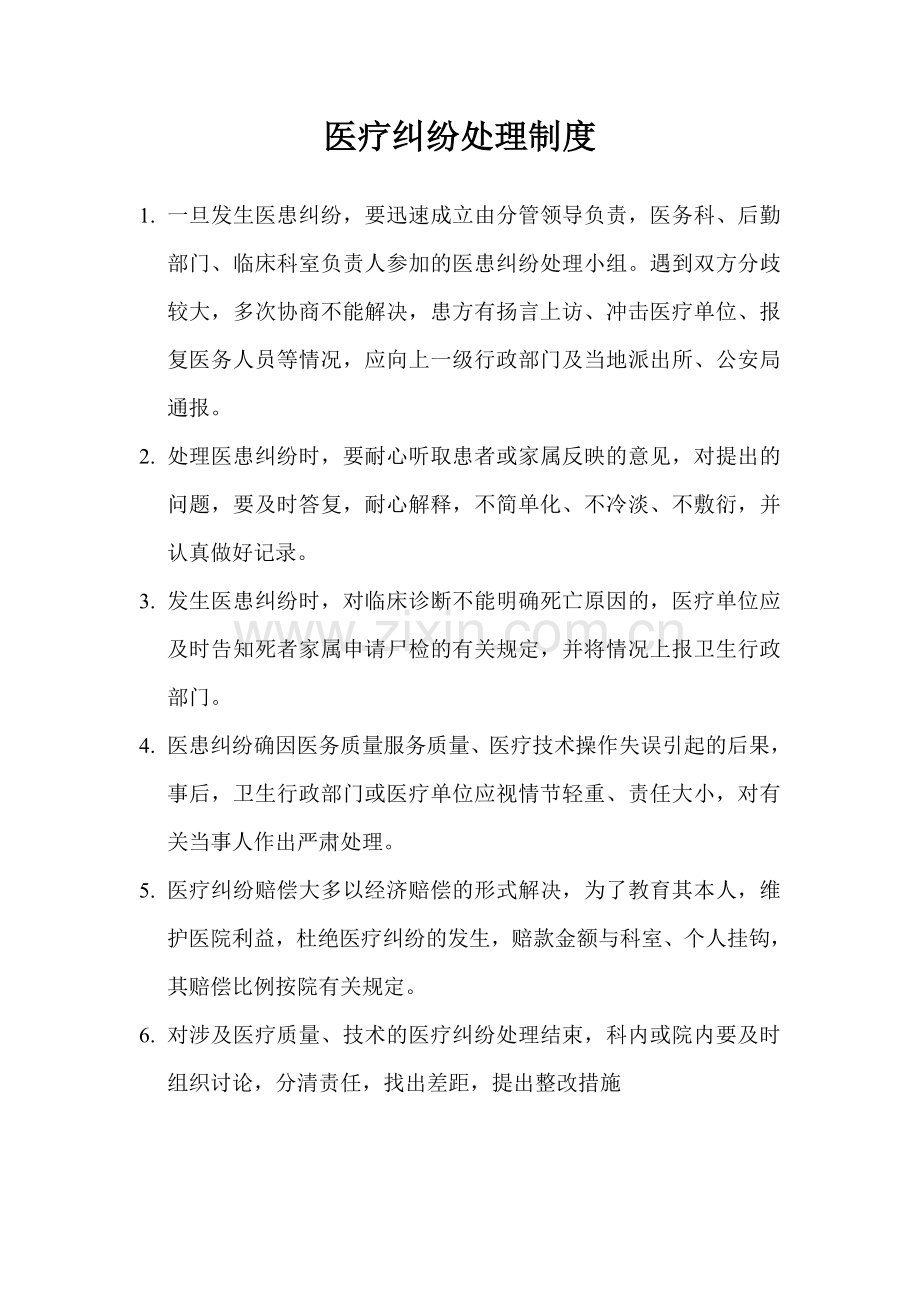 医疗纠纷处理制度与操作程序.doc_第1页
