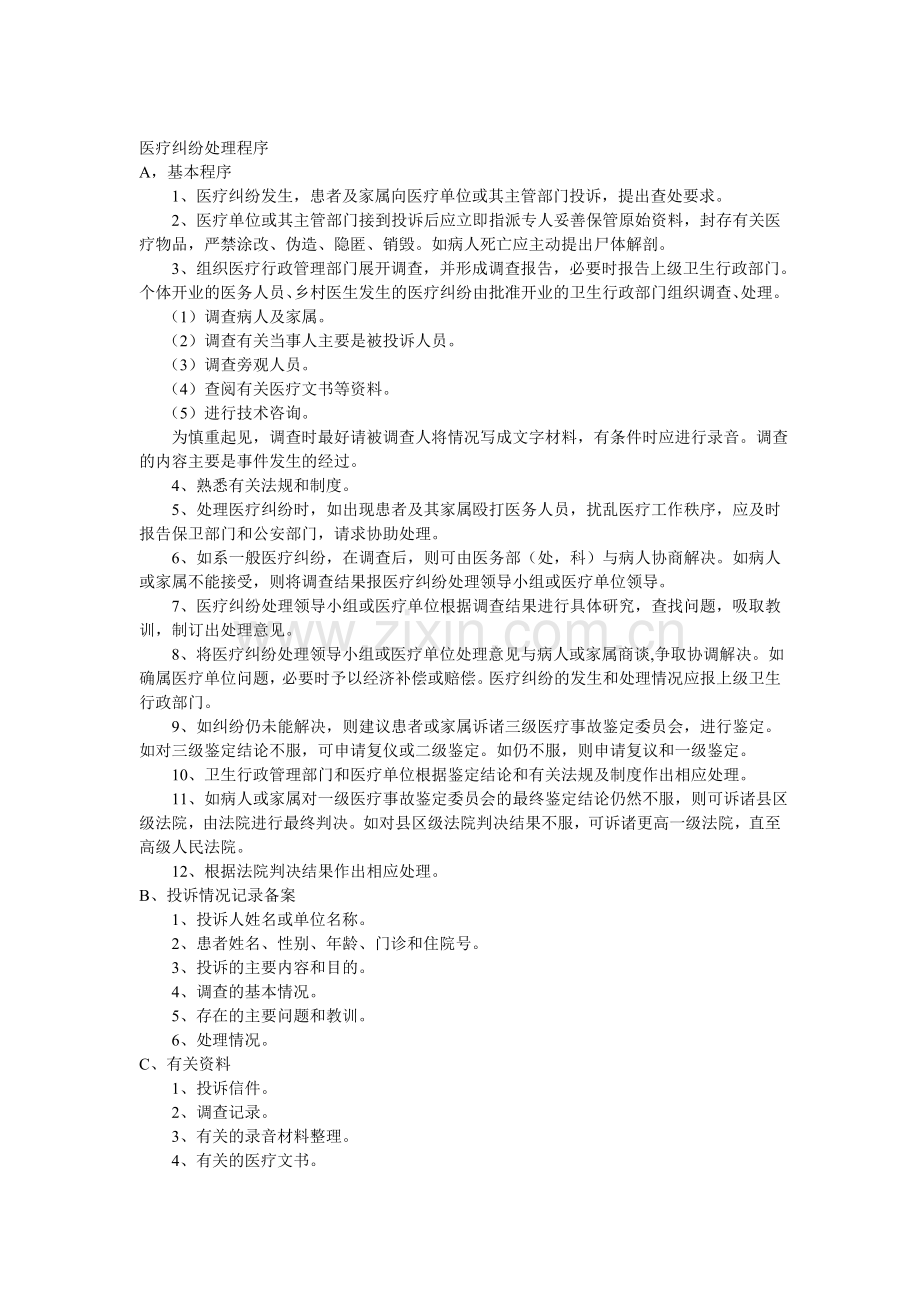 医疗纠纷处理制度与操作程序.doc_第2页