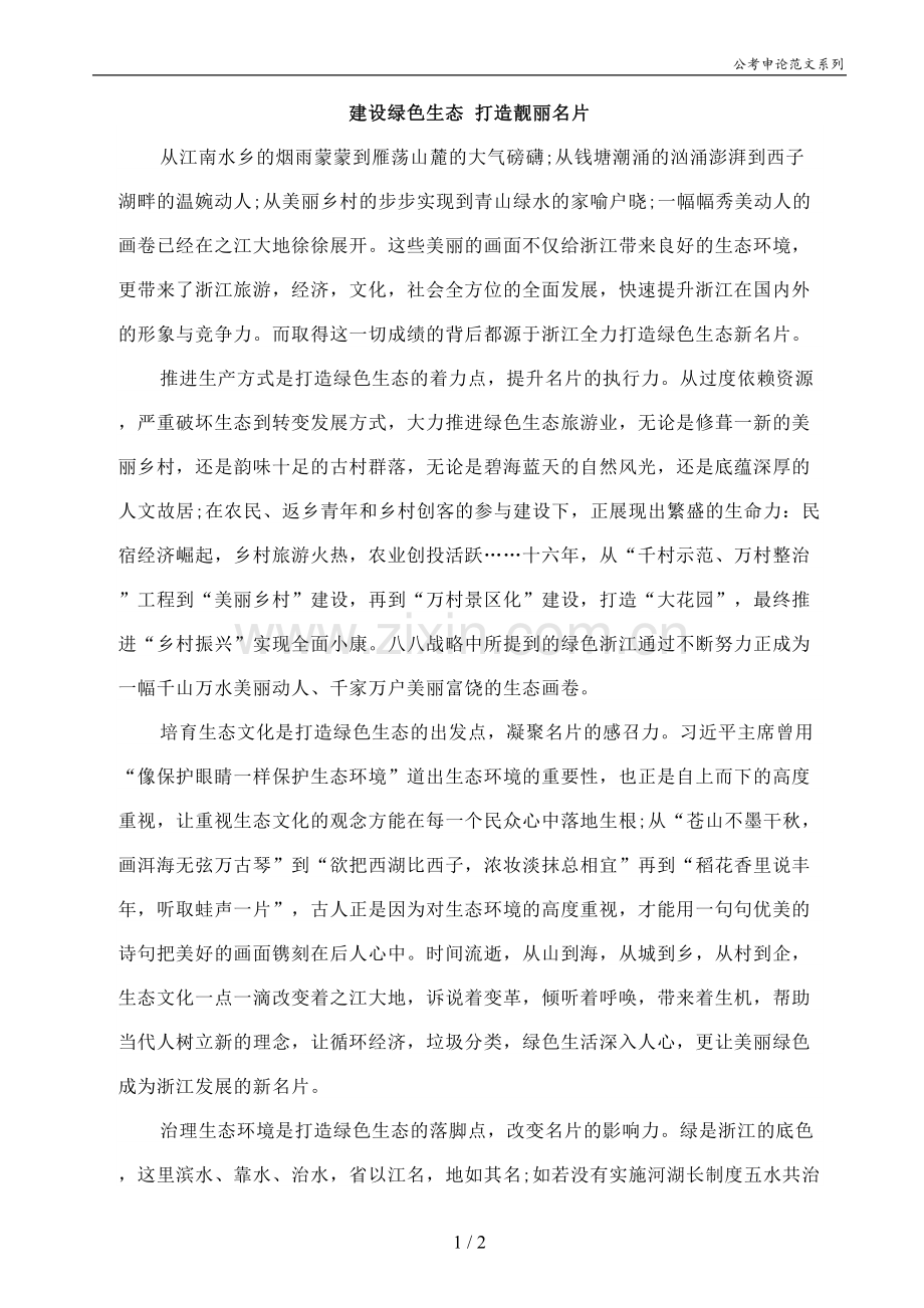 申论范文-建设绿色-生态打造靓丽名片.doc_第1页