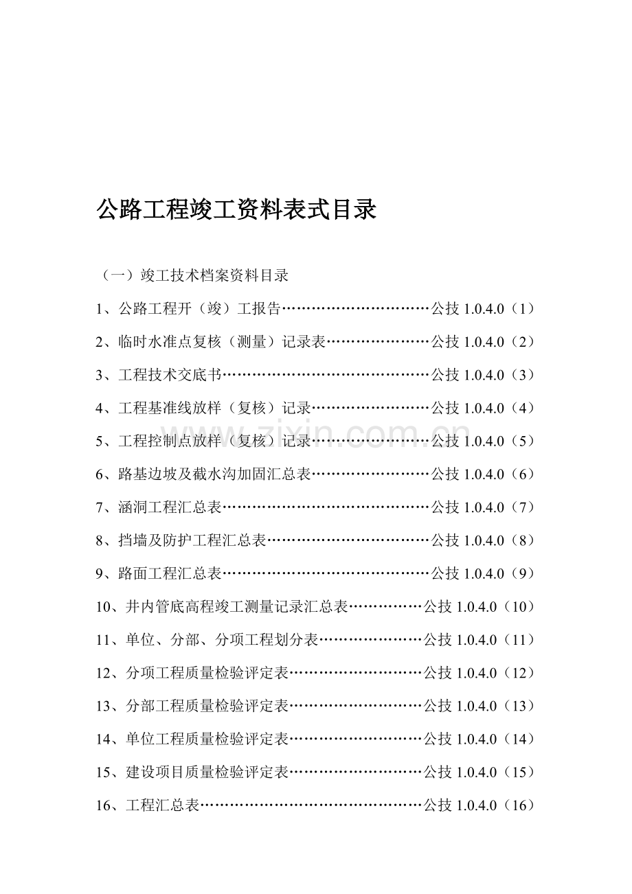 公路工程竣工资料表式目录.doc_第1页