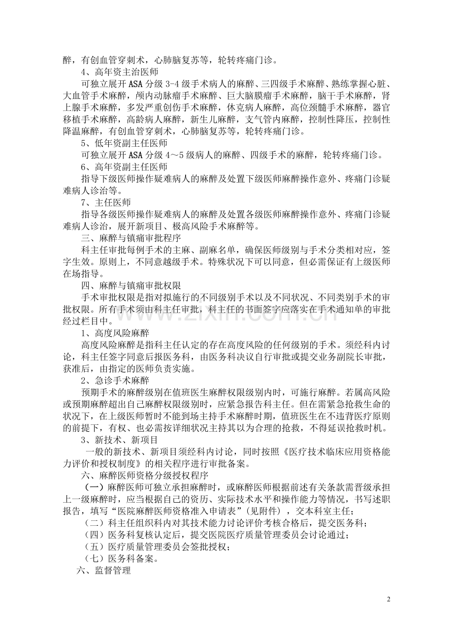 麻醉医师资格分级授权管理制度与程序-定期能力评价与再授权机制.doc_第2页