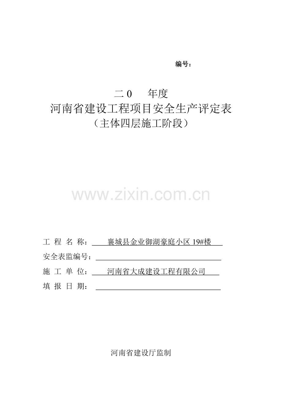 安全生产评价表(结构装饰段).doc_第1页