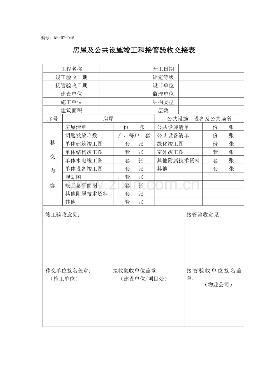 房屋及公共设施竣工和接管验收交接表.doc_第1页