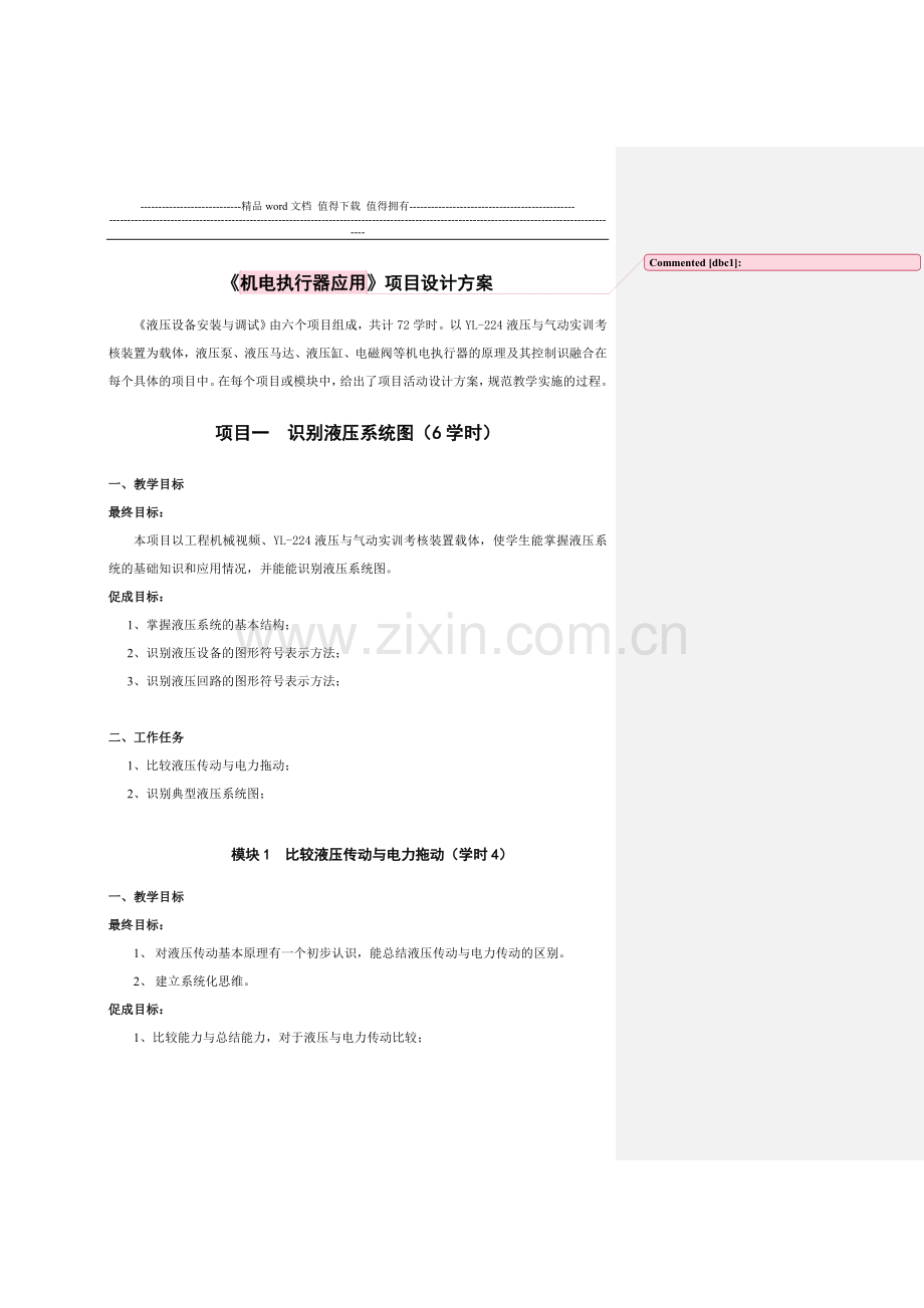 《液压设备安装与调试》项目设计方案.doc_第1页