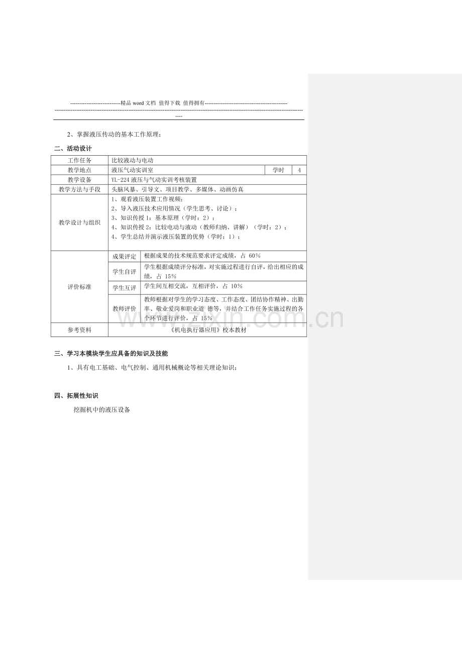《液压设备安装与调试》项目设计方案.doc_第2页