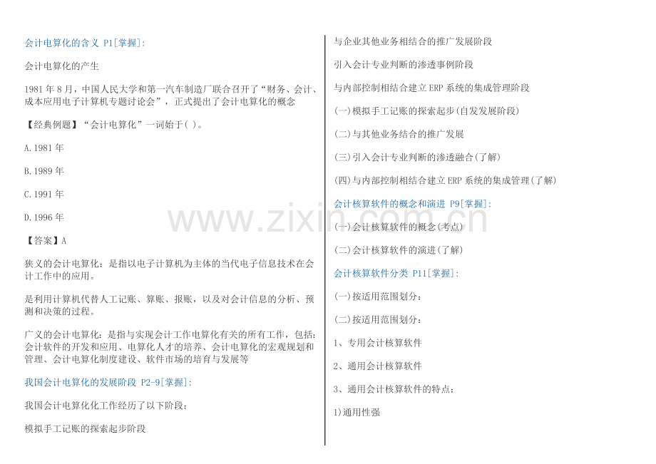 会计从业考试-初级会计电算化试题.doc_第1页