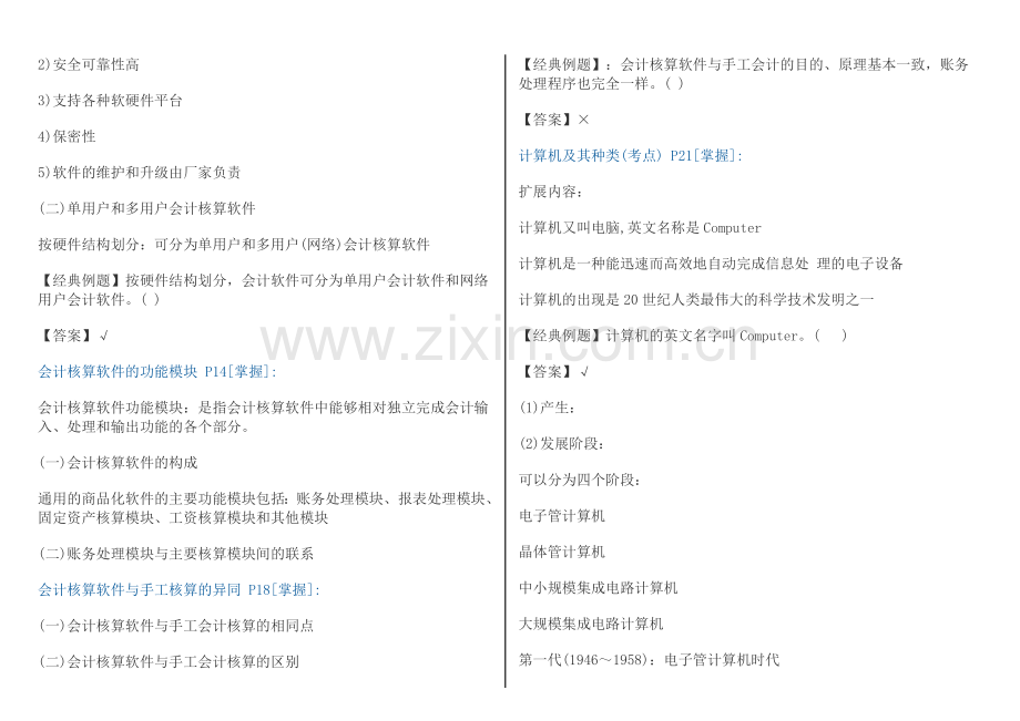 会计从业考试-初级会计电算化试题.doc_第2页