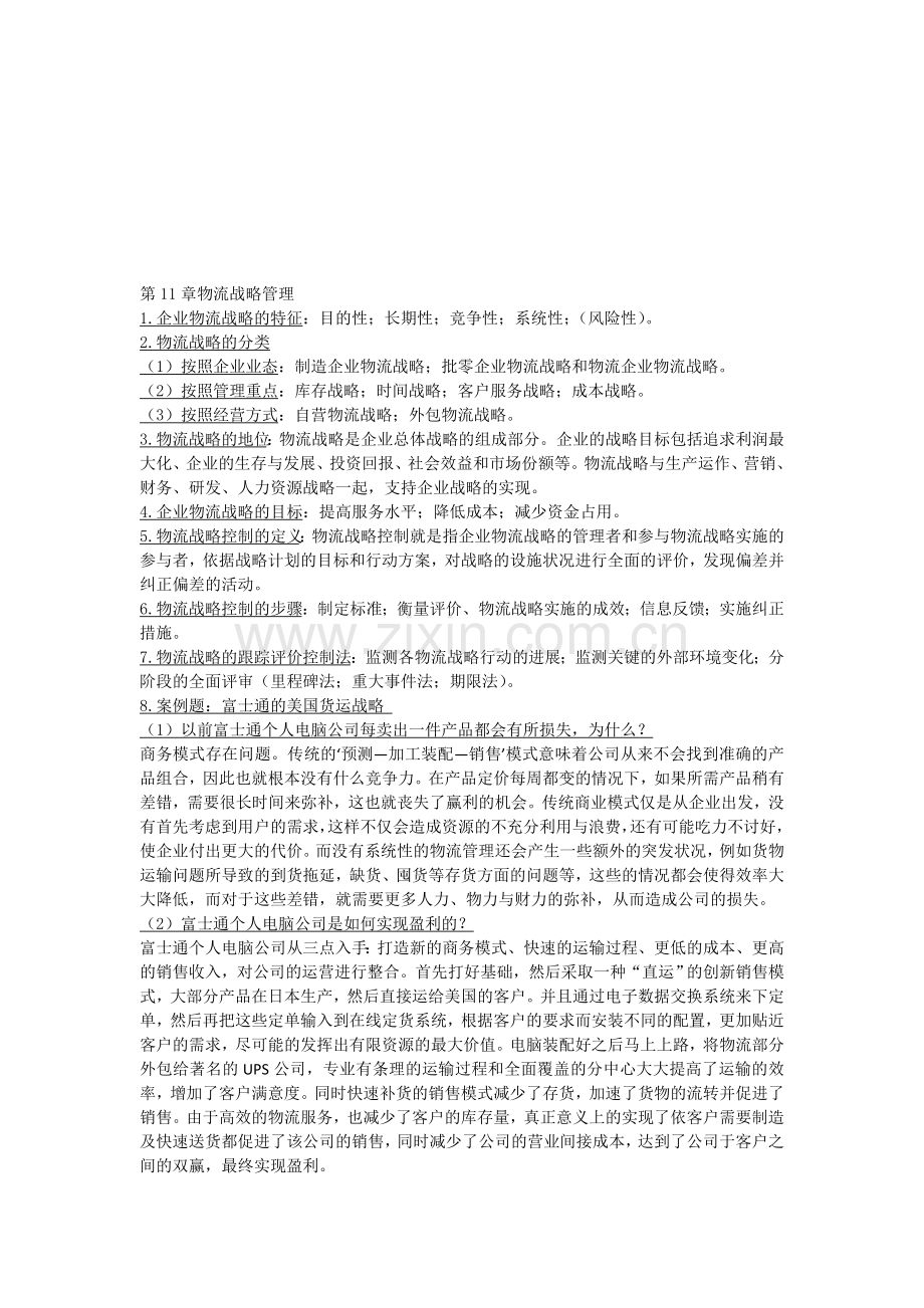 物流11、12章小条.doc_第1页
