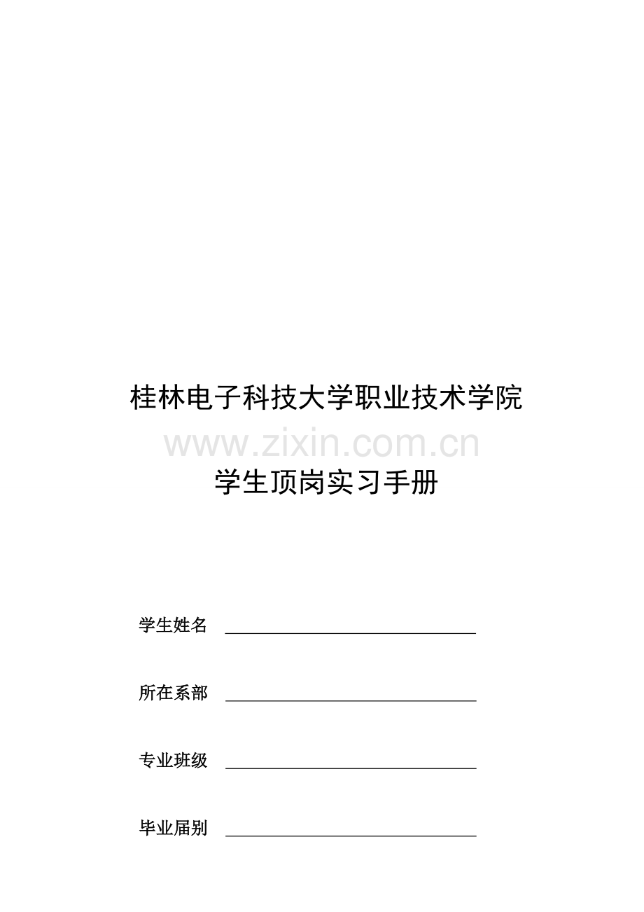 2012级会计专业顶岗实习手册.doc_第1页