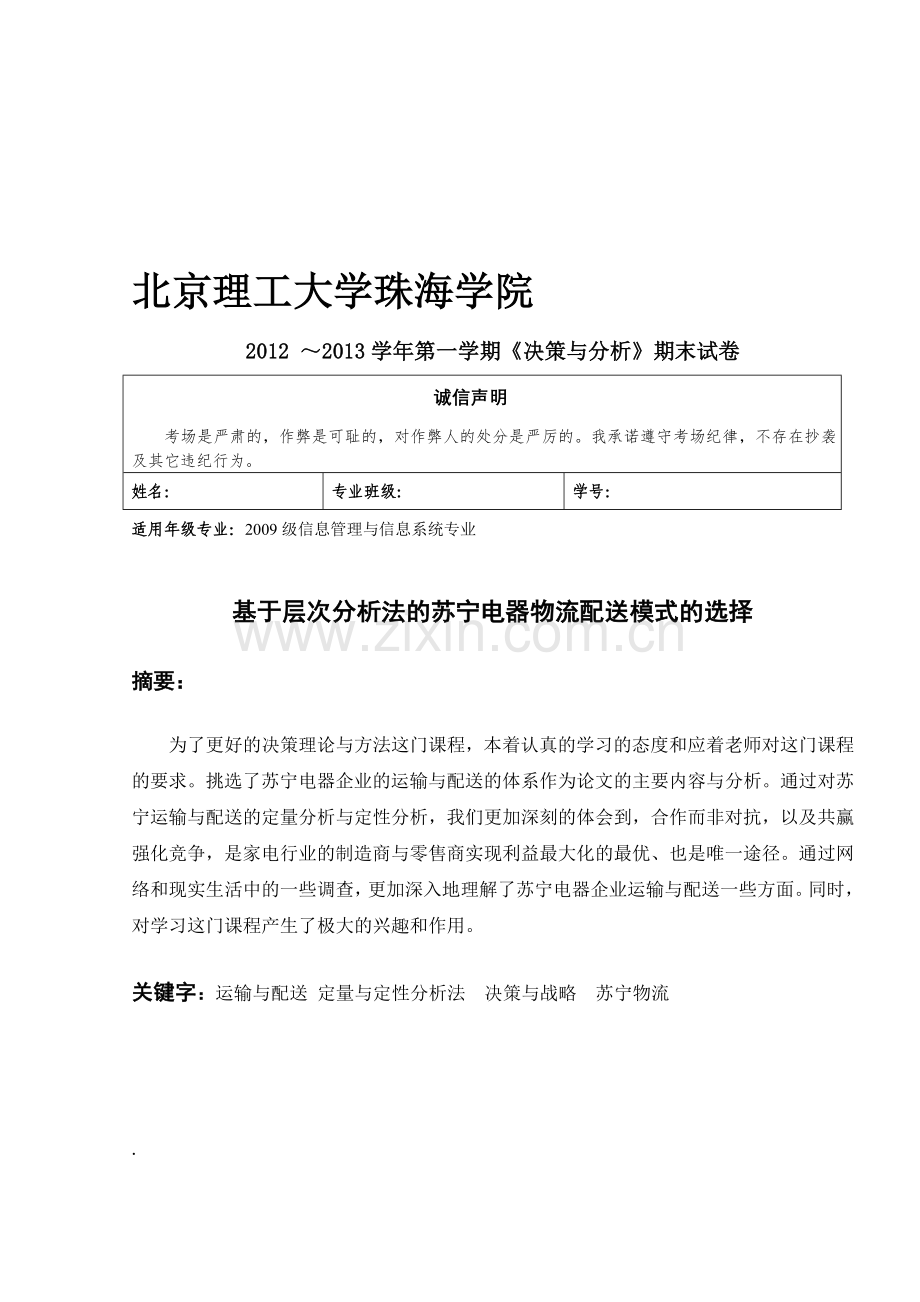 基于层次分析法的苏宁电器物流配送模式的选择.doc_第1页