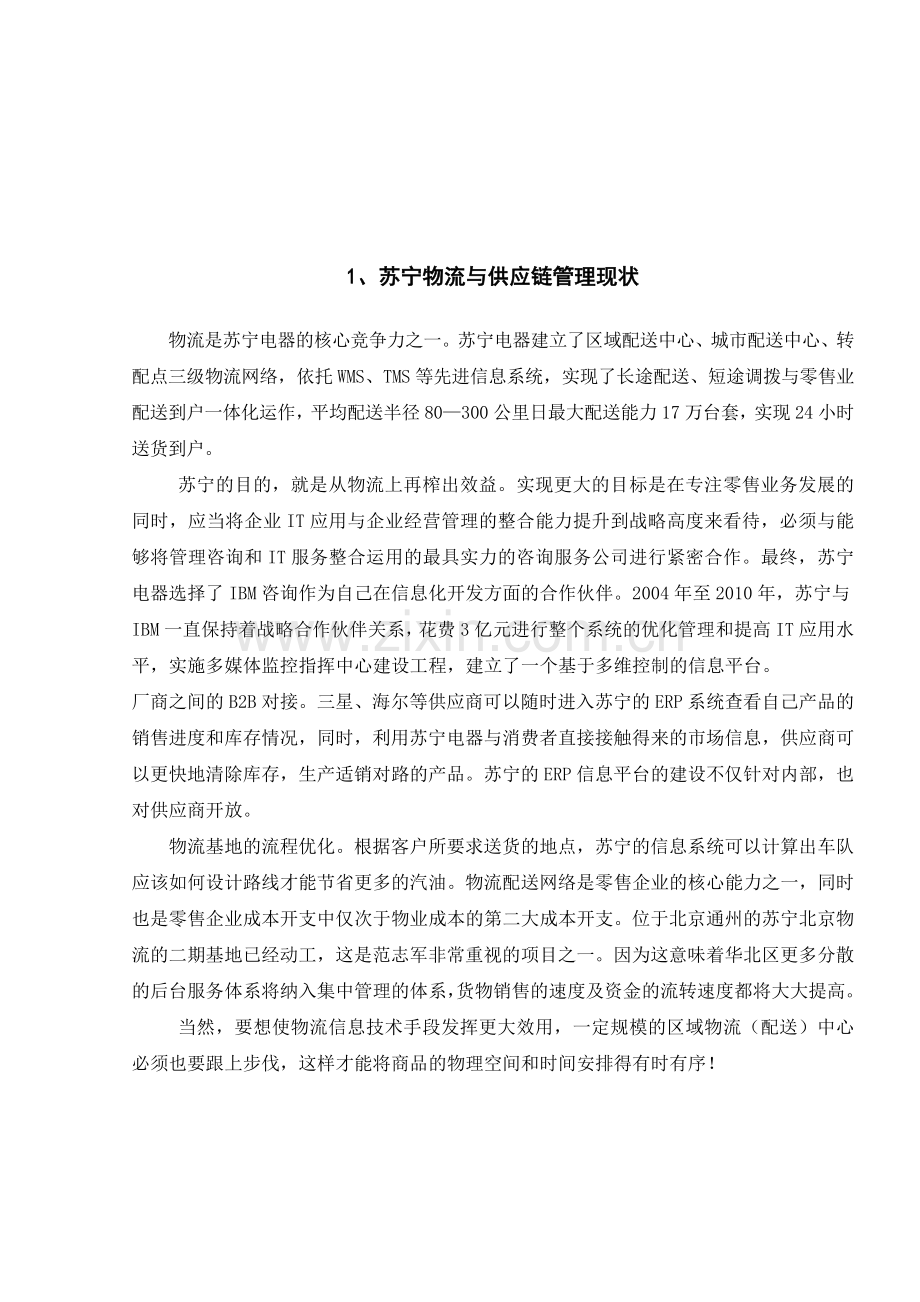 基于层次分析法的苏宁电器物流配送模式的选择.doc_第2页