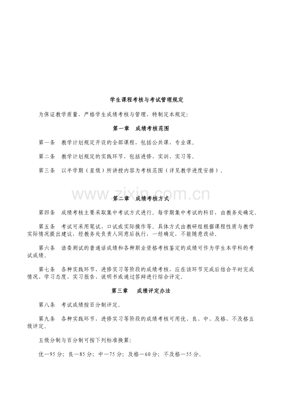 考试考核管理规定..doc_第1页