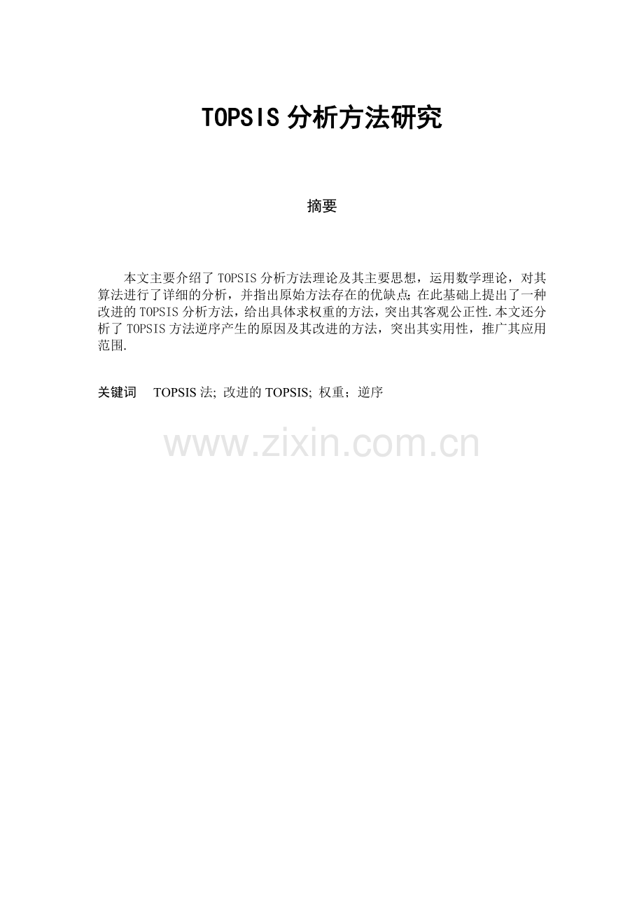 TOPSIS分析方法研究.doc_第1页