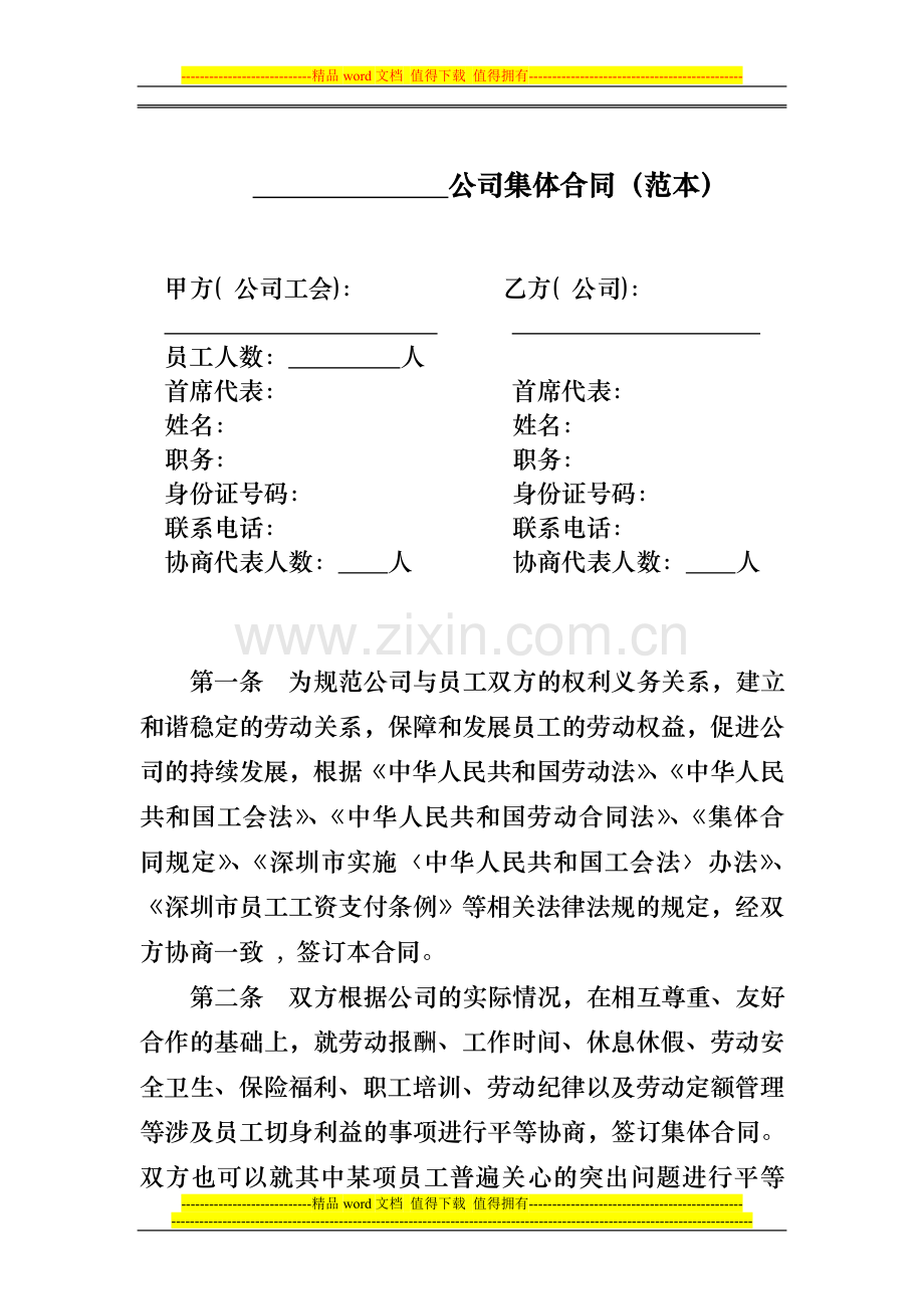公司集体合同模板.doc_第1页