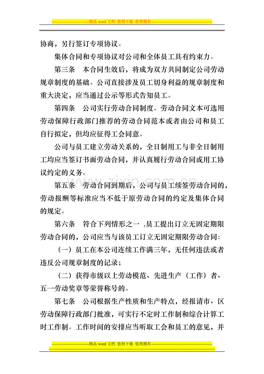 公司集体合同模板.doc_第2页