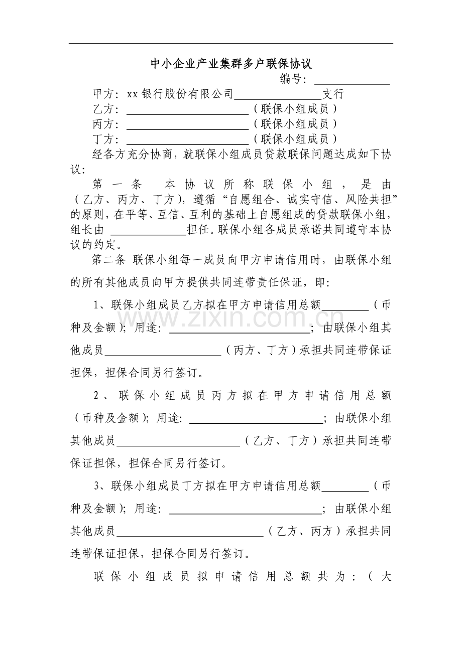 中小企业产业集群多户联保协议模版.docx_第1页