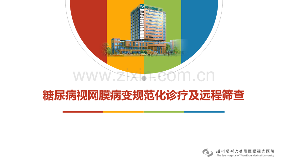 糖网规范化诊疗及筛查进展.ppt_第1页