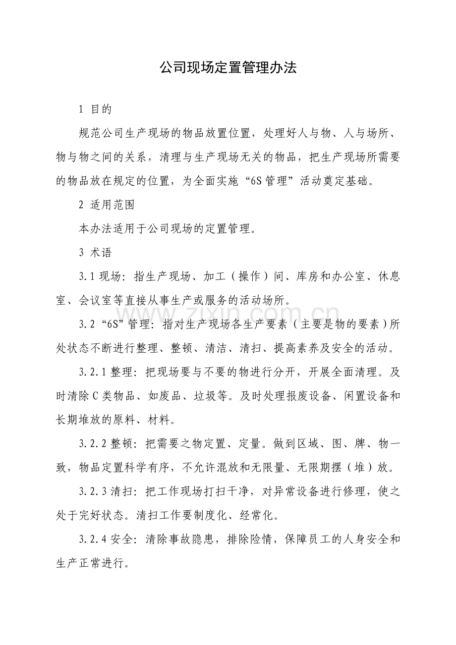 现场定置管理办法.doc_第1页