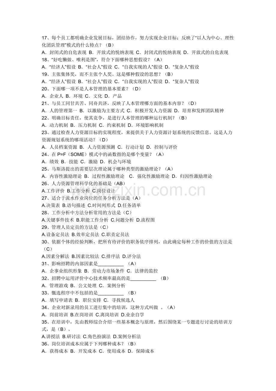 2010年秋人力资源管理形成性考核册答案.doc_第2页