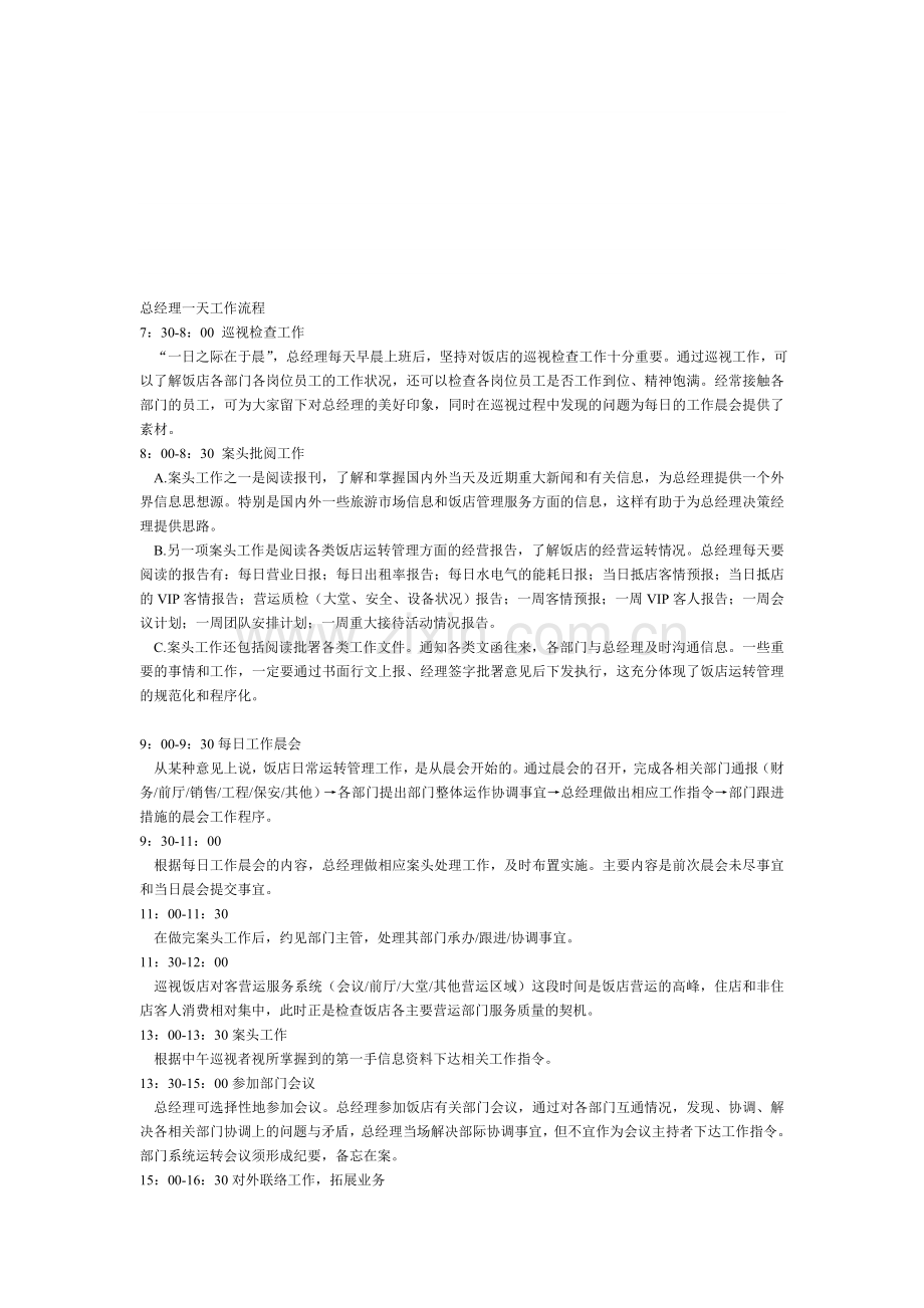 总经理一天工作流程.doc_第1页