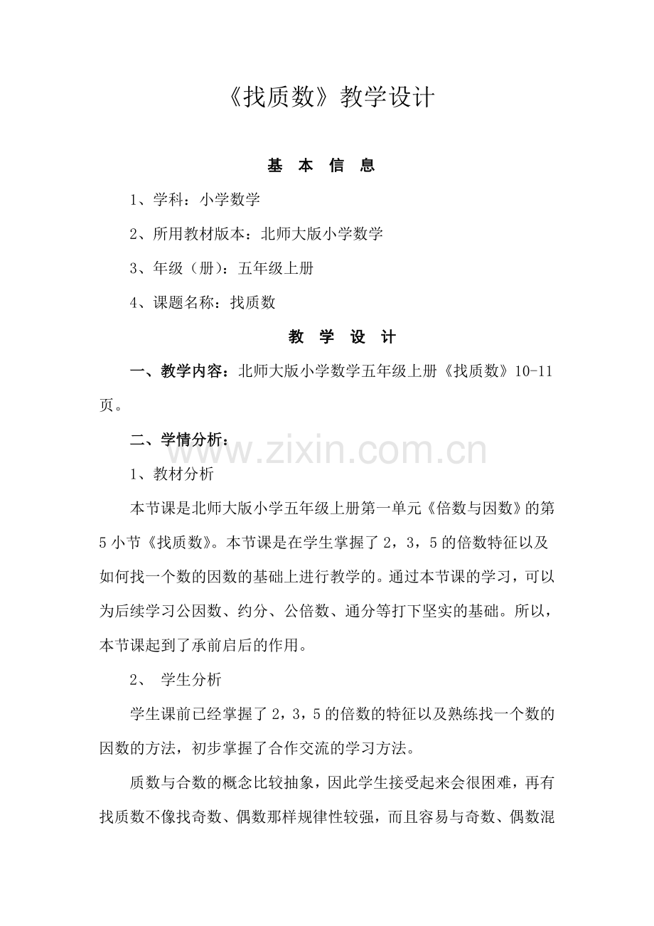 找质数教学设计.doc_第1页