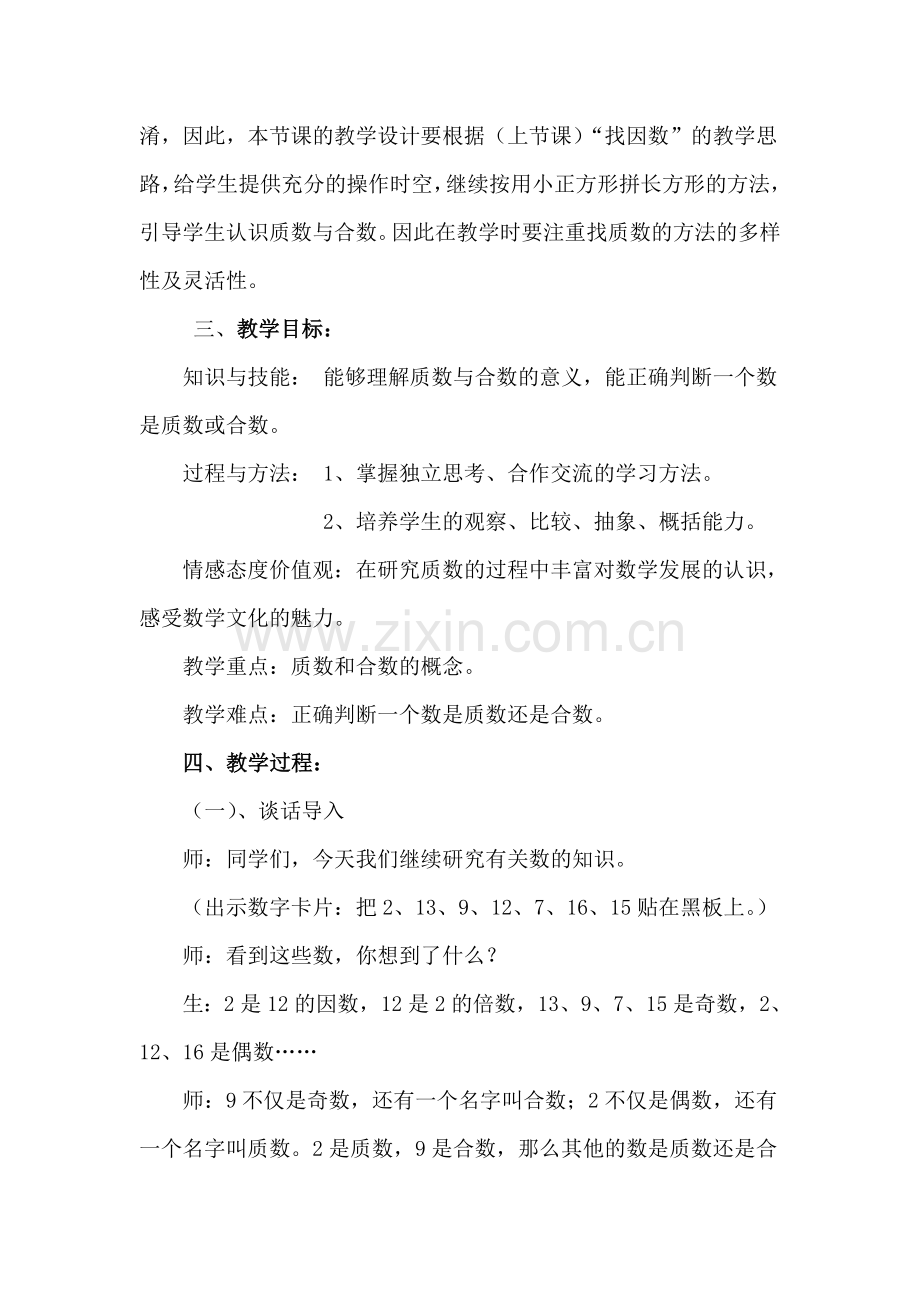 找质数教学设计.doc_第2页