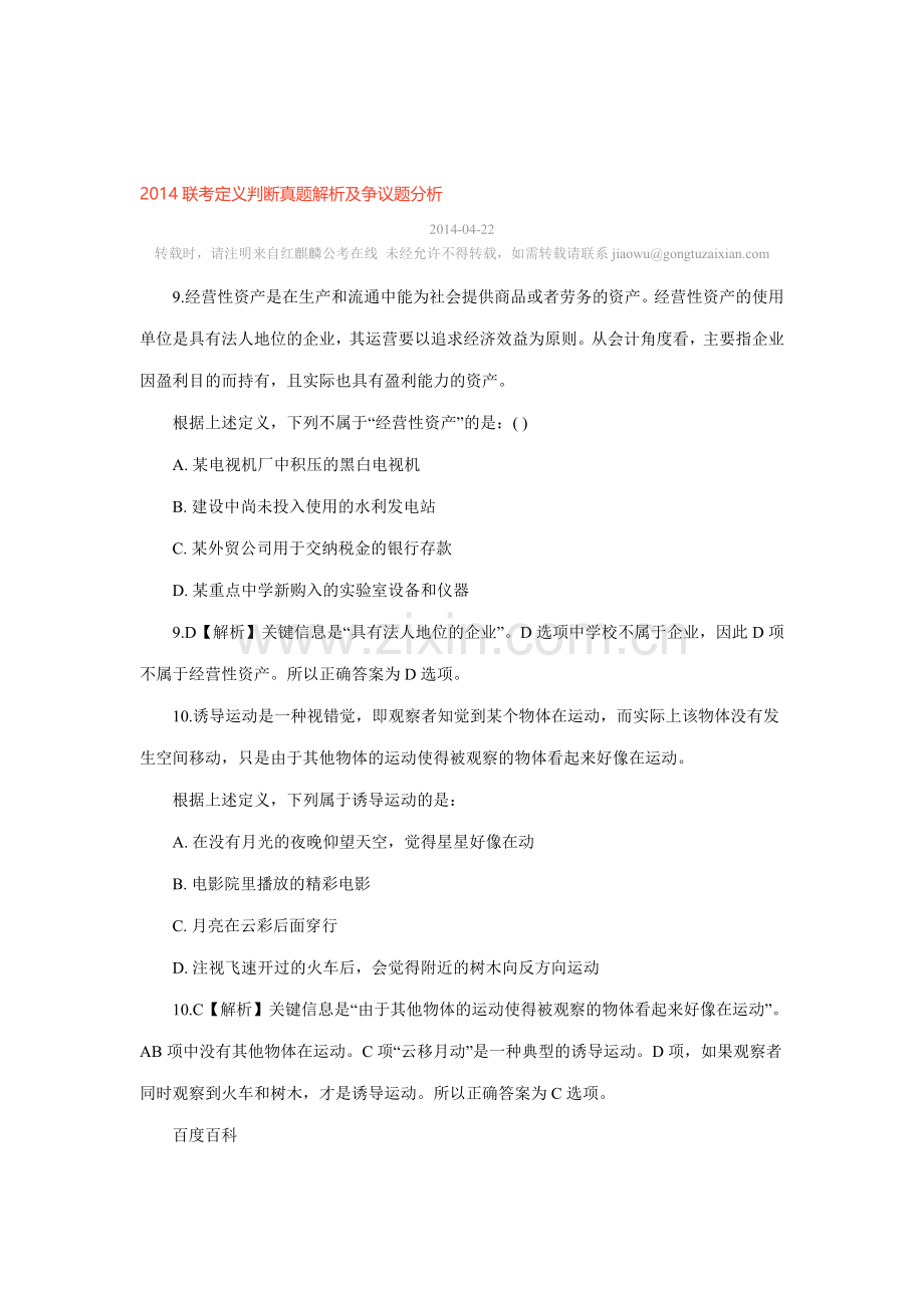 2014联考定义判断真题解析及争议题分析.doc_第1页