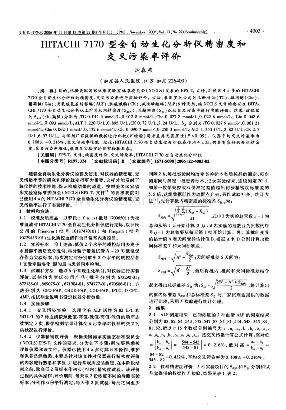 全自动生化分析仪精密度和-交叉污染率评价.doc_第1页