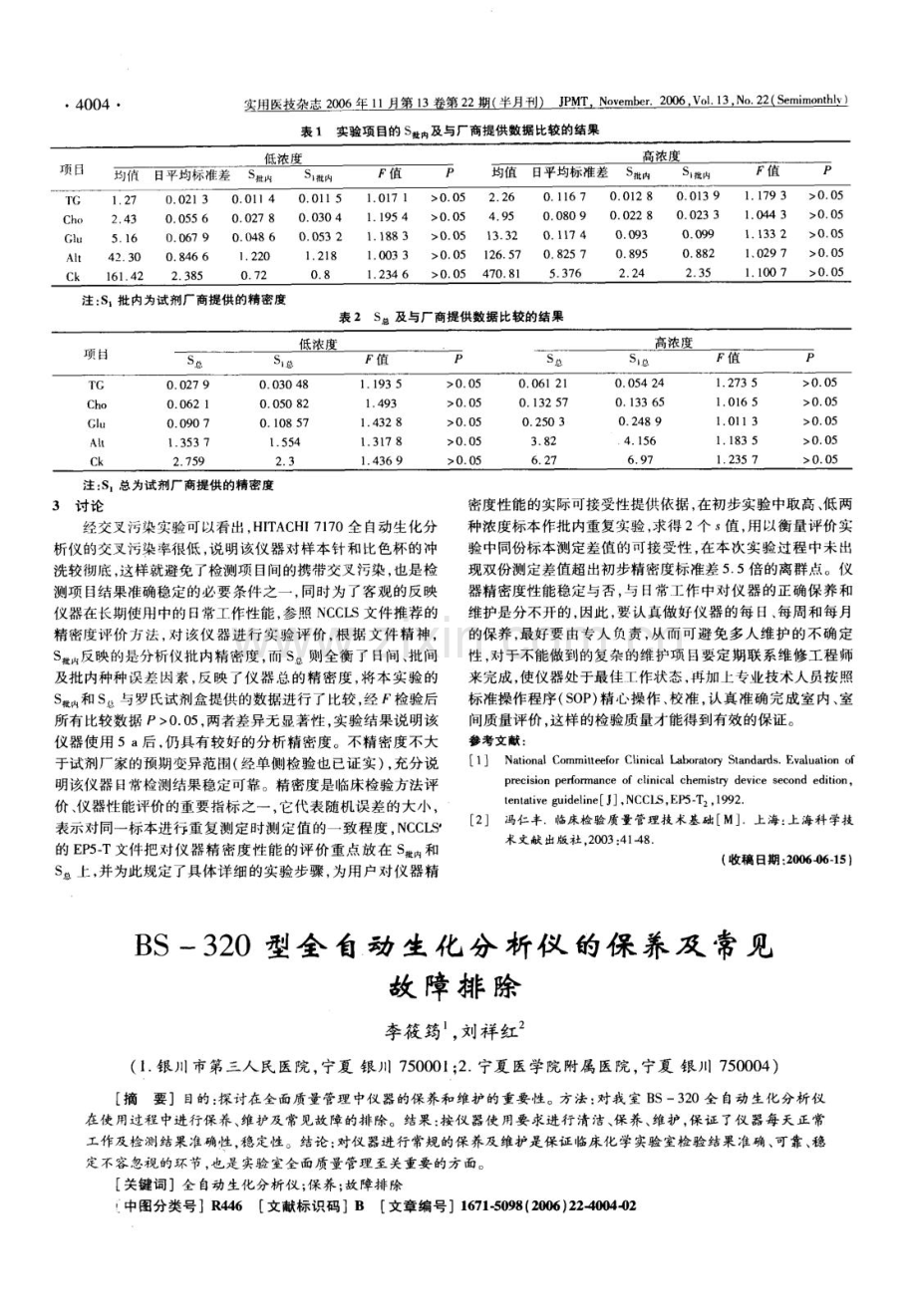 全自动生化分析仪精密度和-交叉污染率评价.doc_第2页