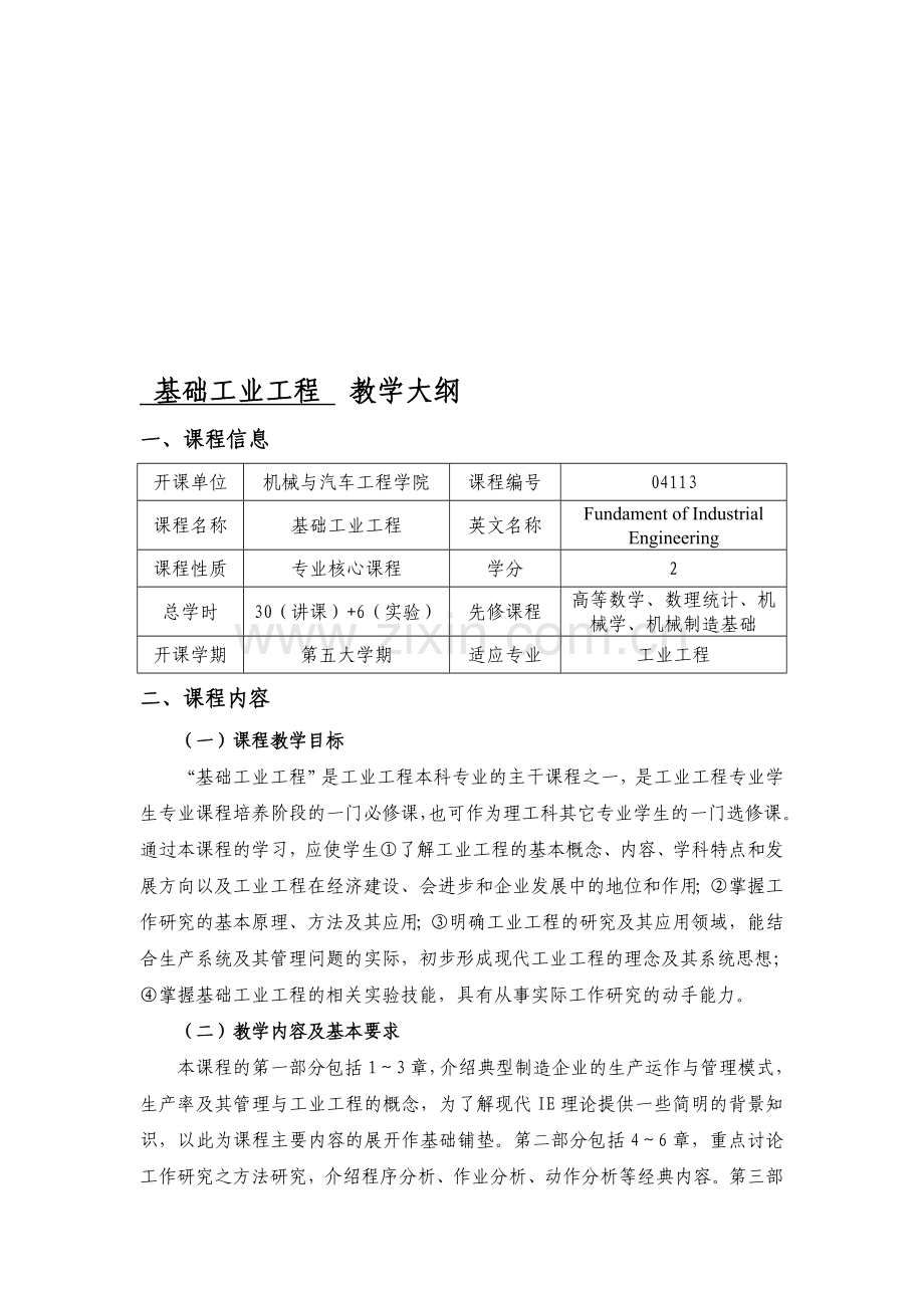 基础工业工程教学大纲(机载).doc_第1页