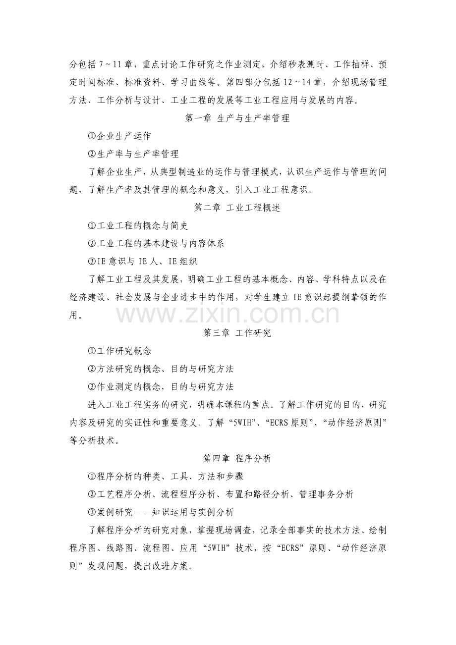 基础工业工程教学大纲(机载).doc_第2页