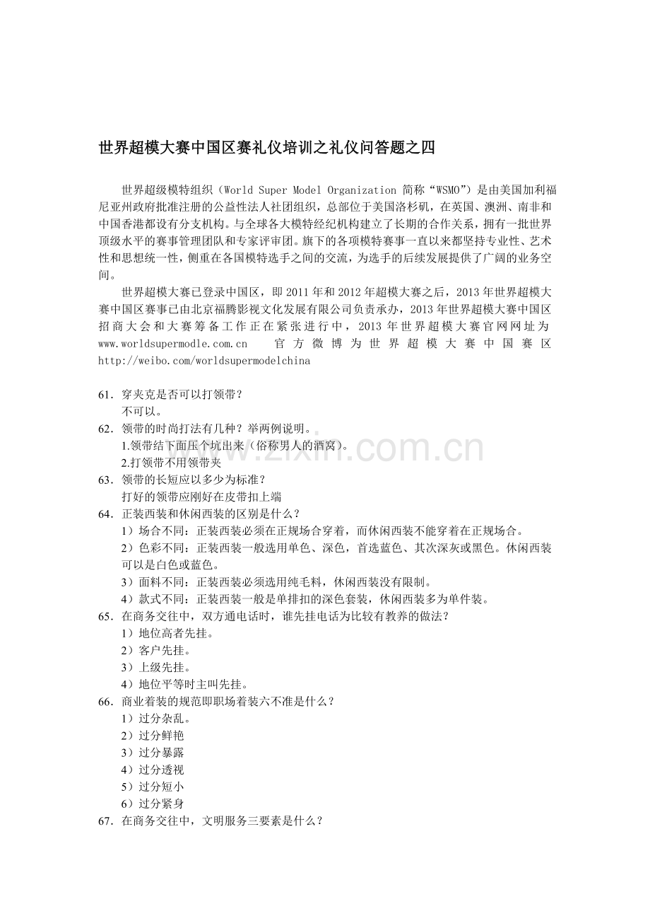 世界超模大赛中国区赛礼仪培训之礼仪问答题之四.doc_第1页