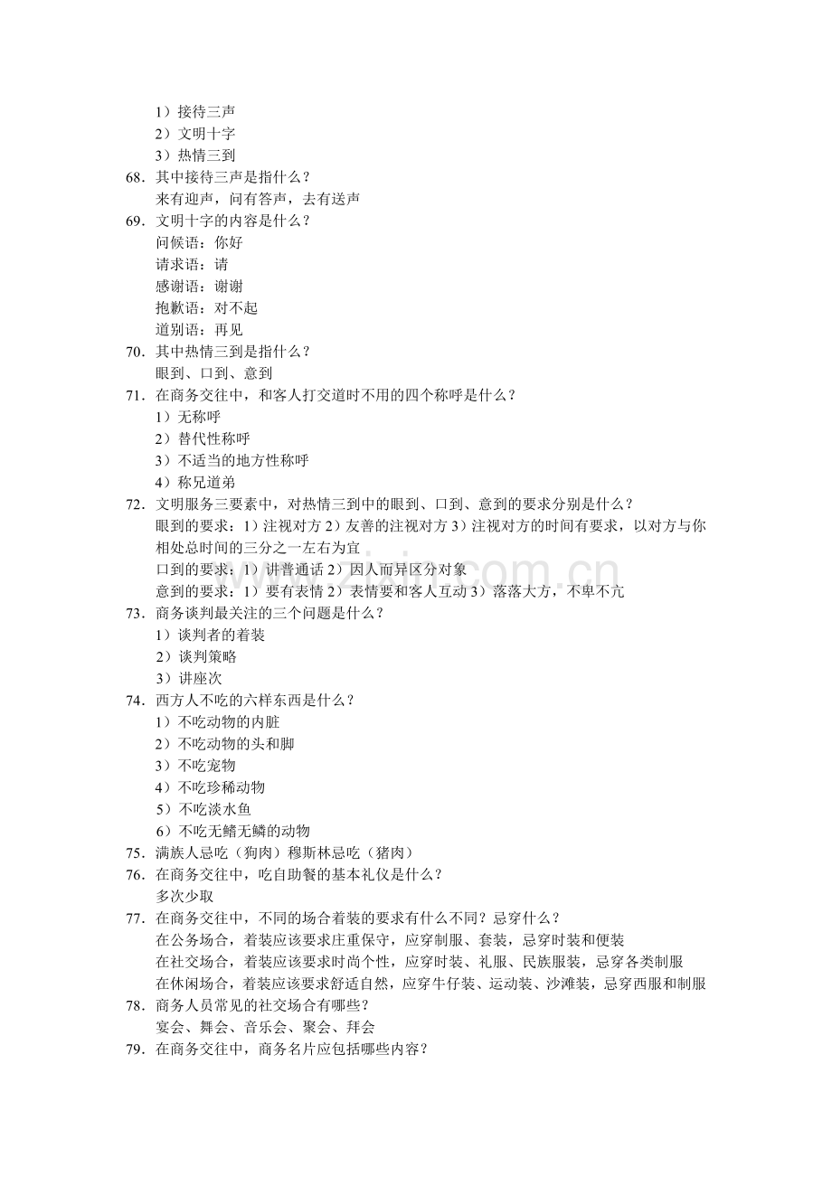 世界超模大赛中国区赛礼仪培训之礼仪问答题之四.doc_第2页