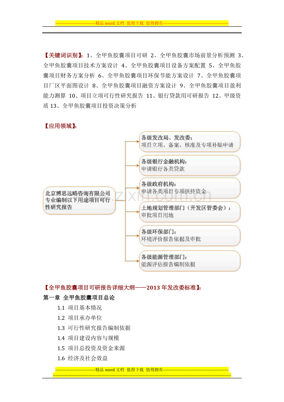 如何设计全甲鱼胶囊项目可行性研究报告(技术工艺-设备选型-财务概算-厂区规划)投资方案.docx_第2页