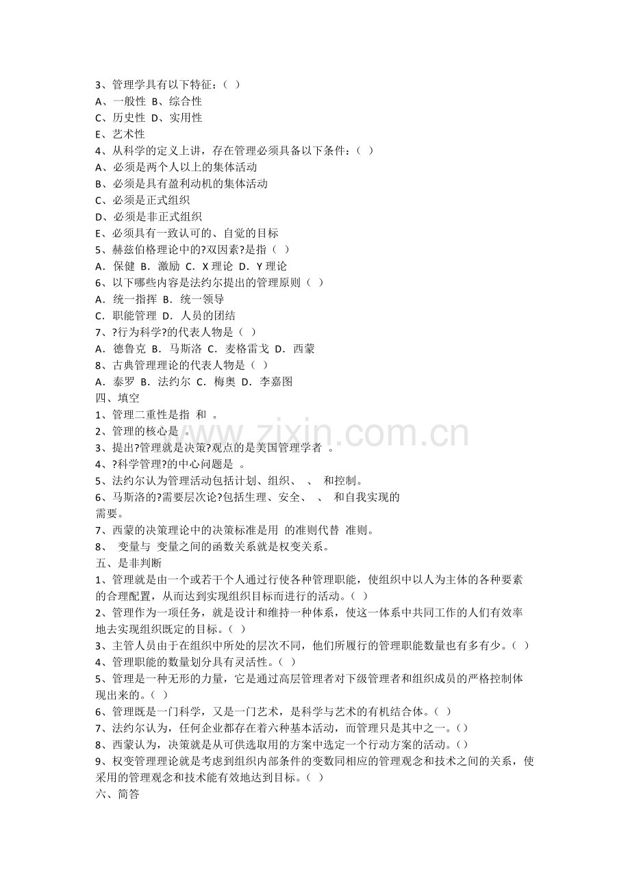 管理学练习题及答案(周三多版).doc_第2页