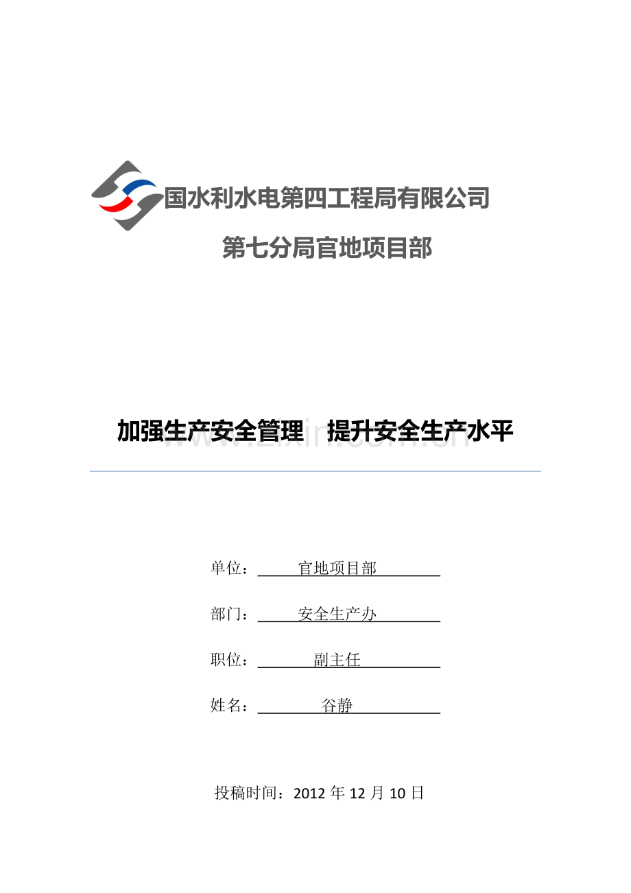 2012年12月安全生产稿件.doc_第1页