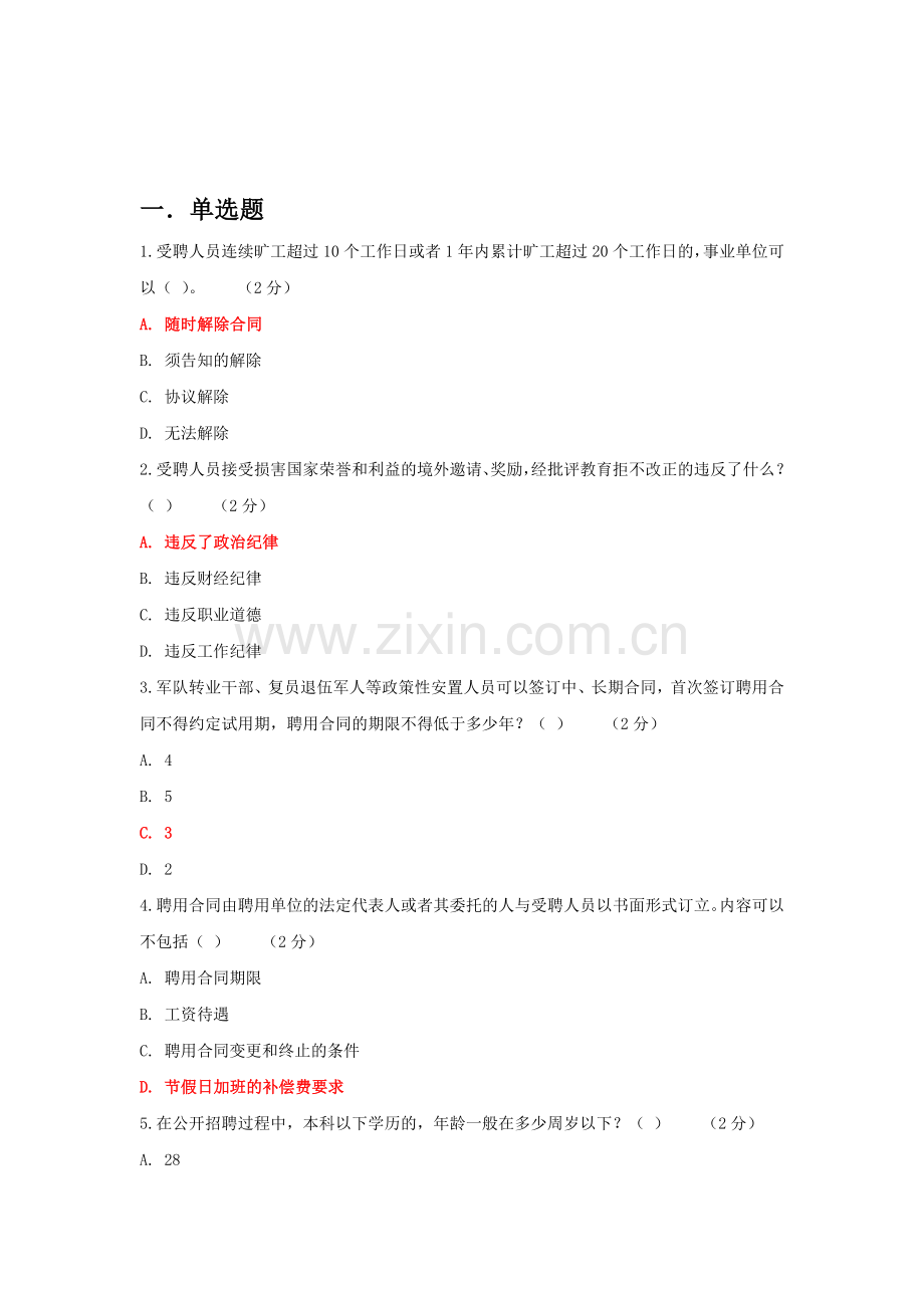 《专业技术人员职业发展政策法规学习》第三讲事业单位专业技术人员聘用与管理-作业考核答案.doc_第1页