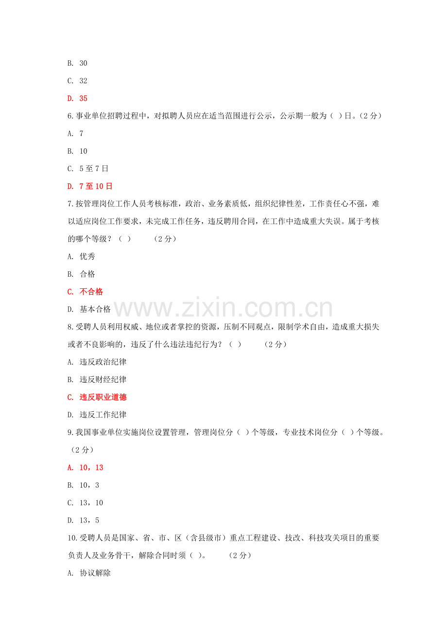 《专业技术人员职业发展政策法规学习》第三讲事业单位专业技术人员聘用与管理-作业考核答案.doc_第2页