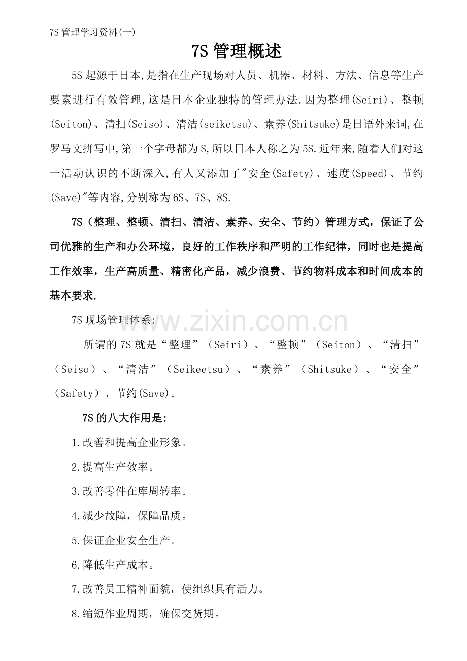 7S管理学习资料(一)概述.doc_第1页