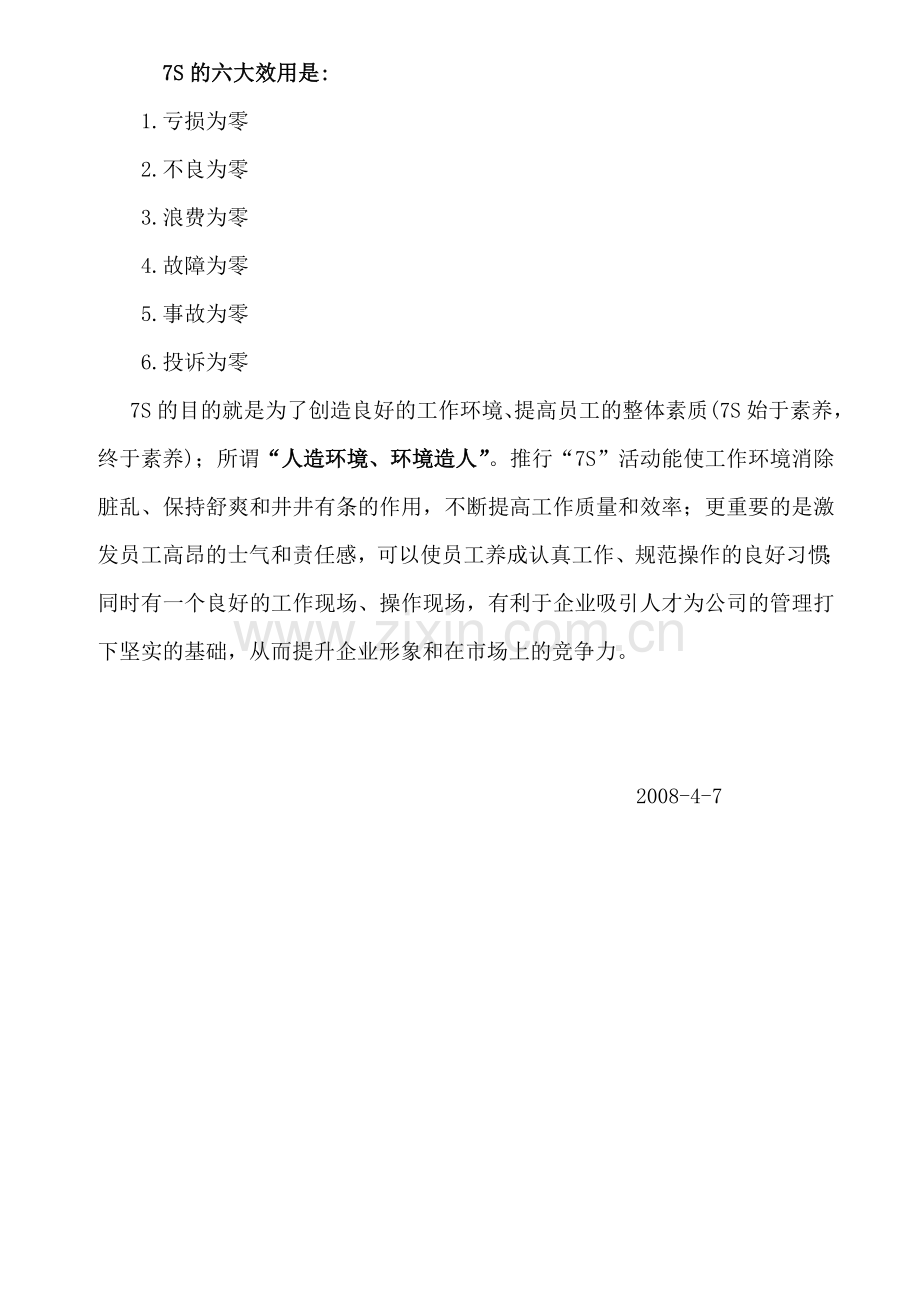 7S管理学习资料(一)概述.doc_第2页