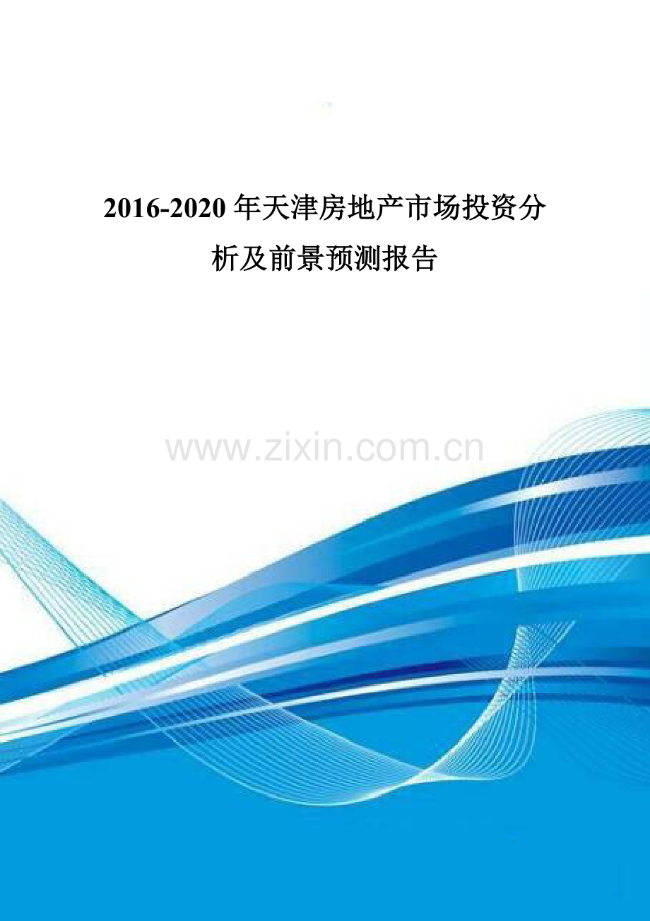 2016-2020年天津房地产市场投资分析及前景预测报告.doc_第1页
