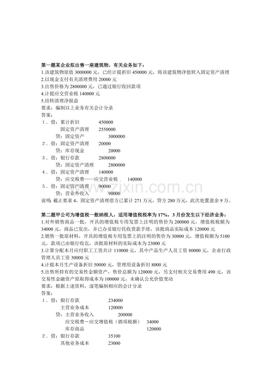 会计基础大题1.doc_第1页