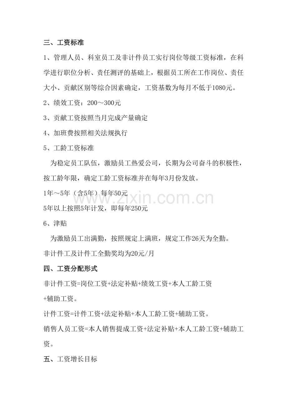 XXX设备有限公司工资专项集体合同.doc_第2页