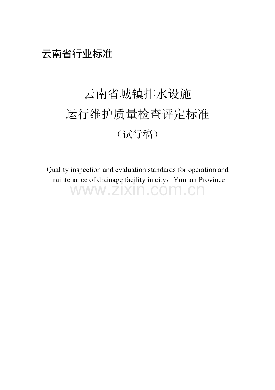 云南省城镇排水设施运行维护质量检查评定标准.doc_第2页