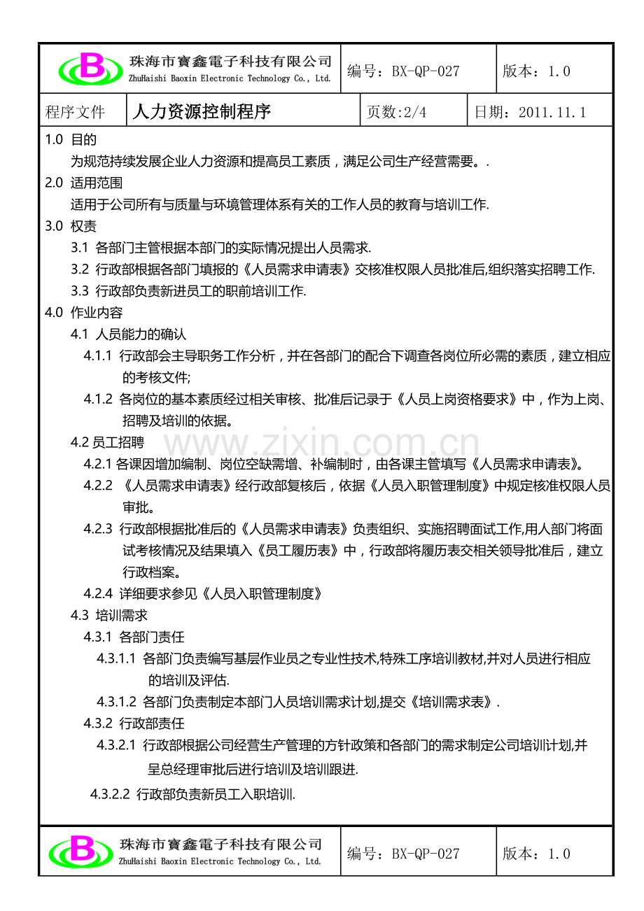 027人力资源控制程序.doc_第2页