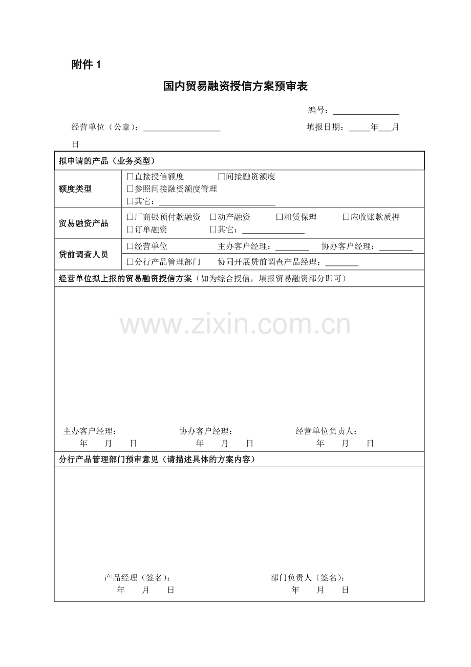 国内贸易融资授信方案预审表(版)模版.docx_第1页