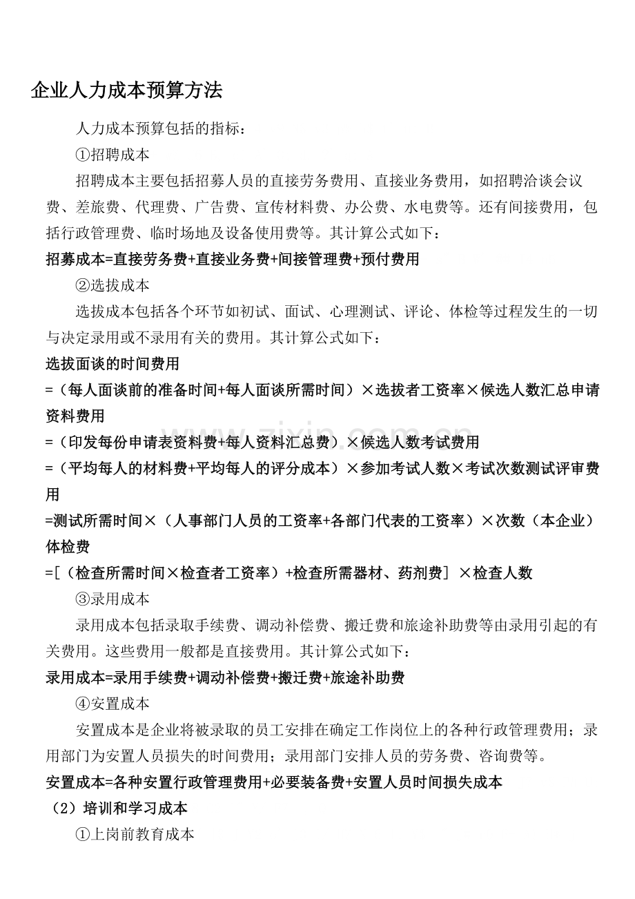 企业人力成本计算方法.doc_第1页