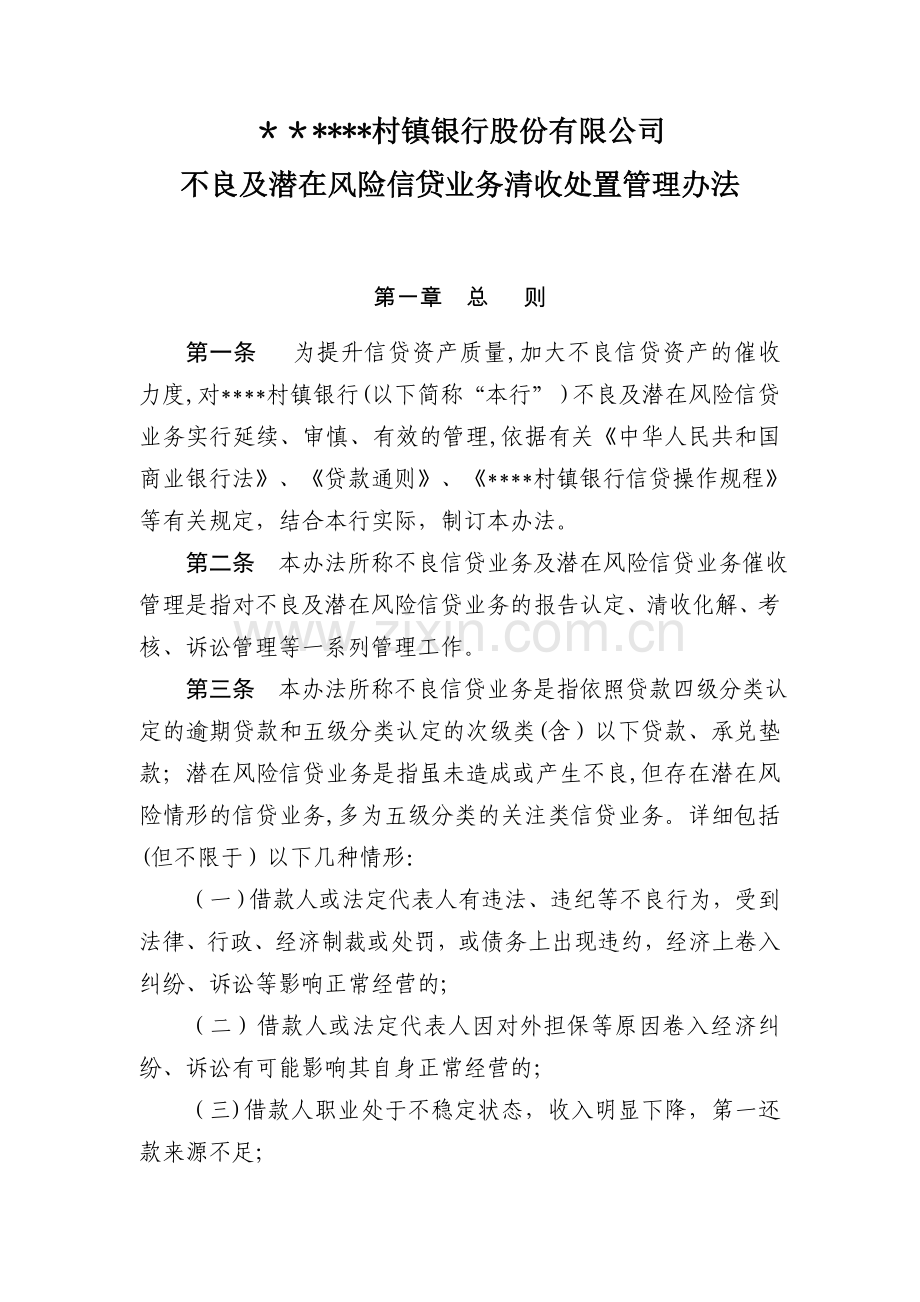 银行不良及潜在风险信贷业务清收处置管理办法模版模版.doc_第1页