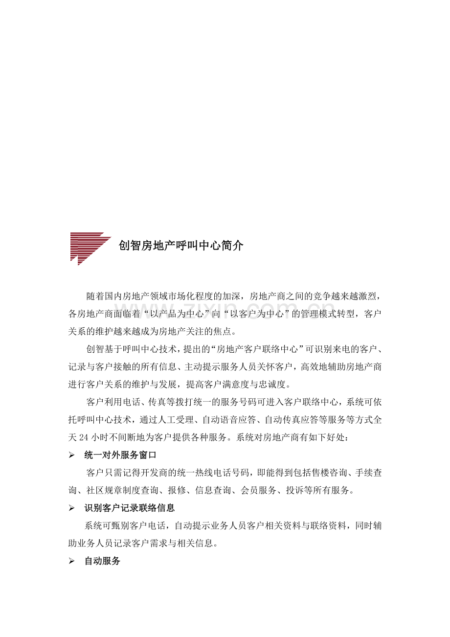 房地产呼叫中心简介.doc_第1页