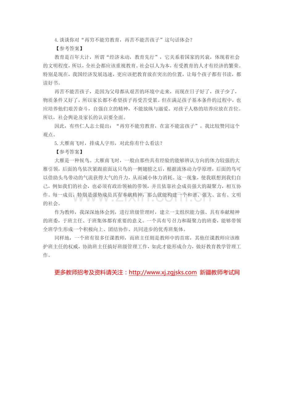 特岗教师结构化面试题之综合分析类(四).doc_第2页